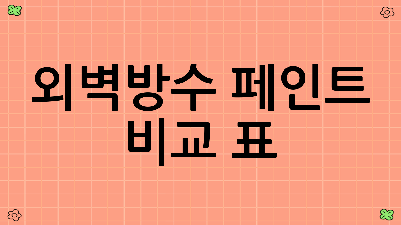 외벽방수 페인트 비교 표