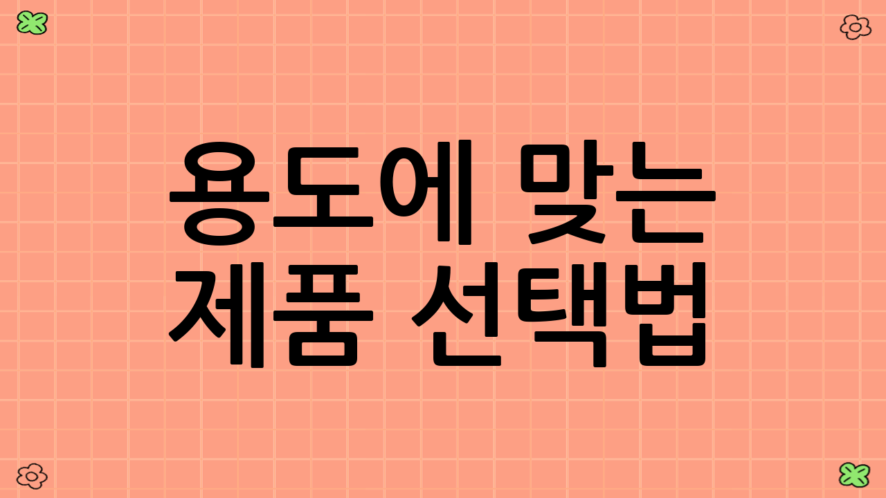 용도에 맞는 제품 선택법