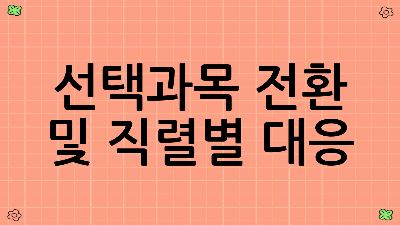 선택과목 전환 및 직렬별 대응
