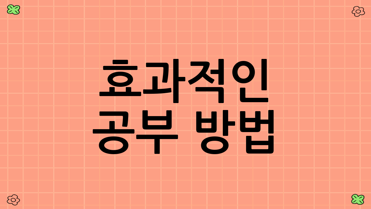 효과적인 공부 방법