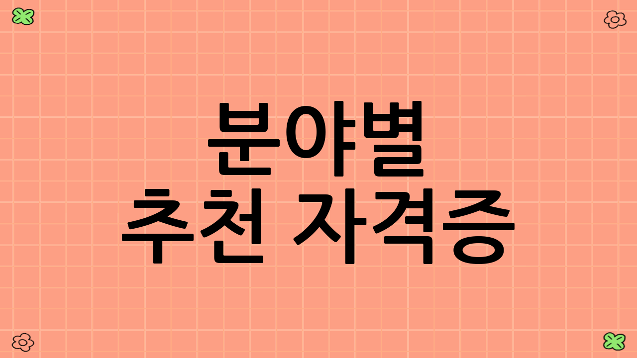 분야별 추천 자격증