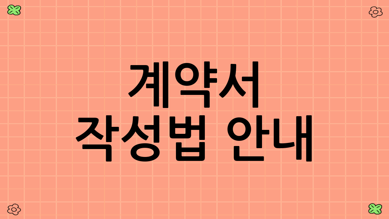 계약서 작성법 안내