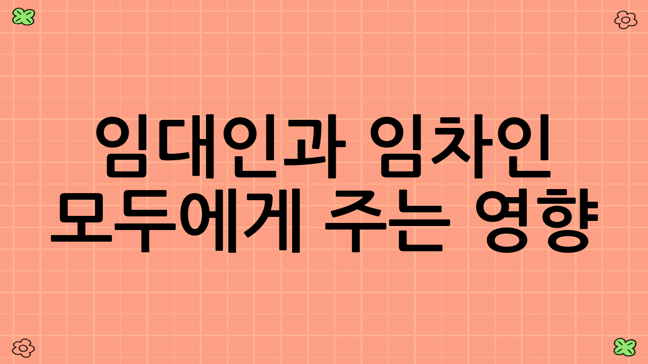 임대인과 임차인 모두에게 주는 영향