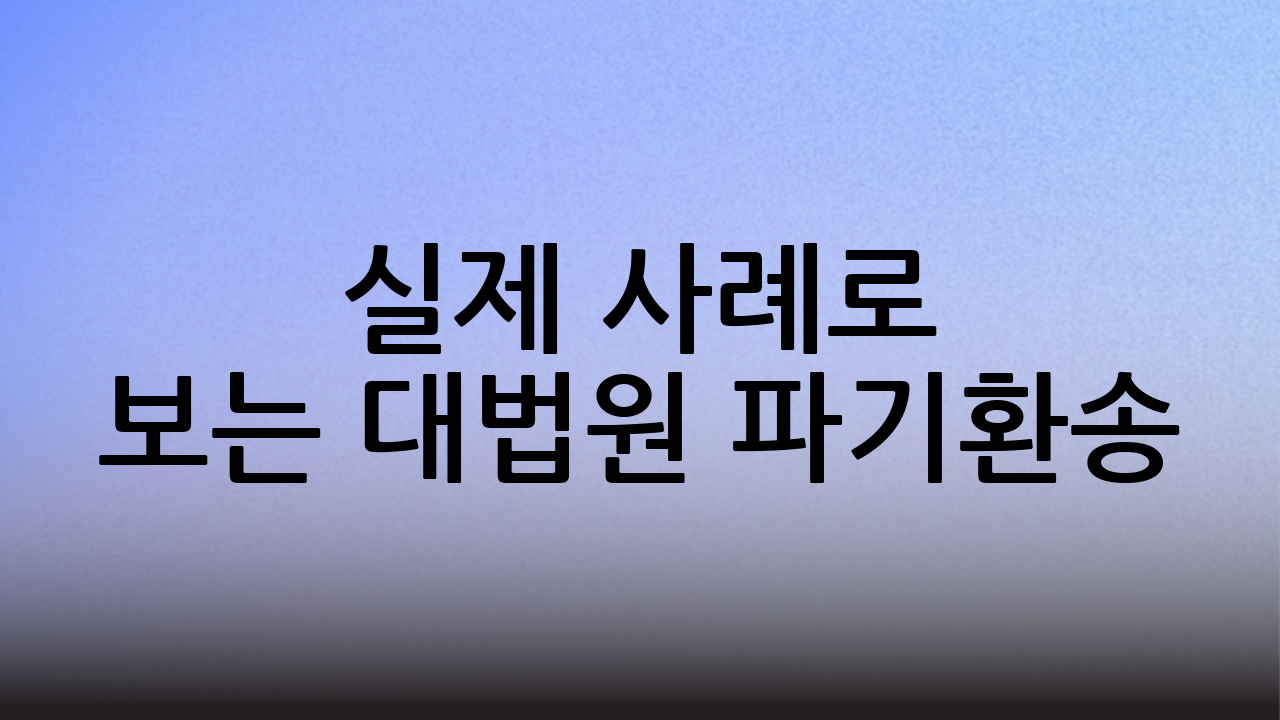실제 사례로 보는 대법원 파기환송