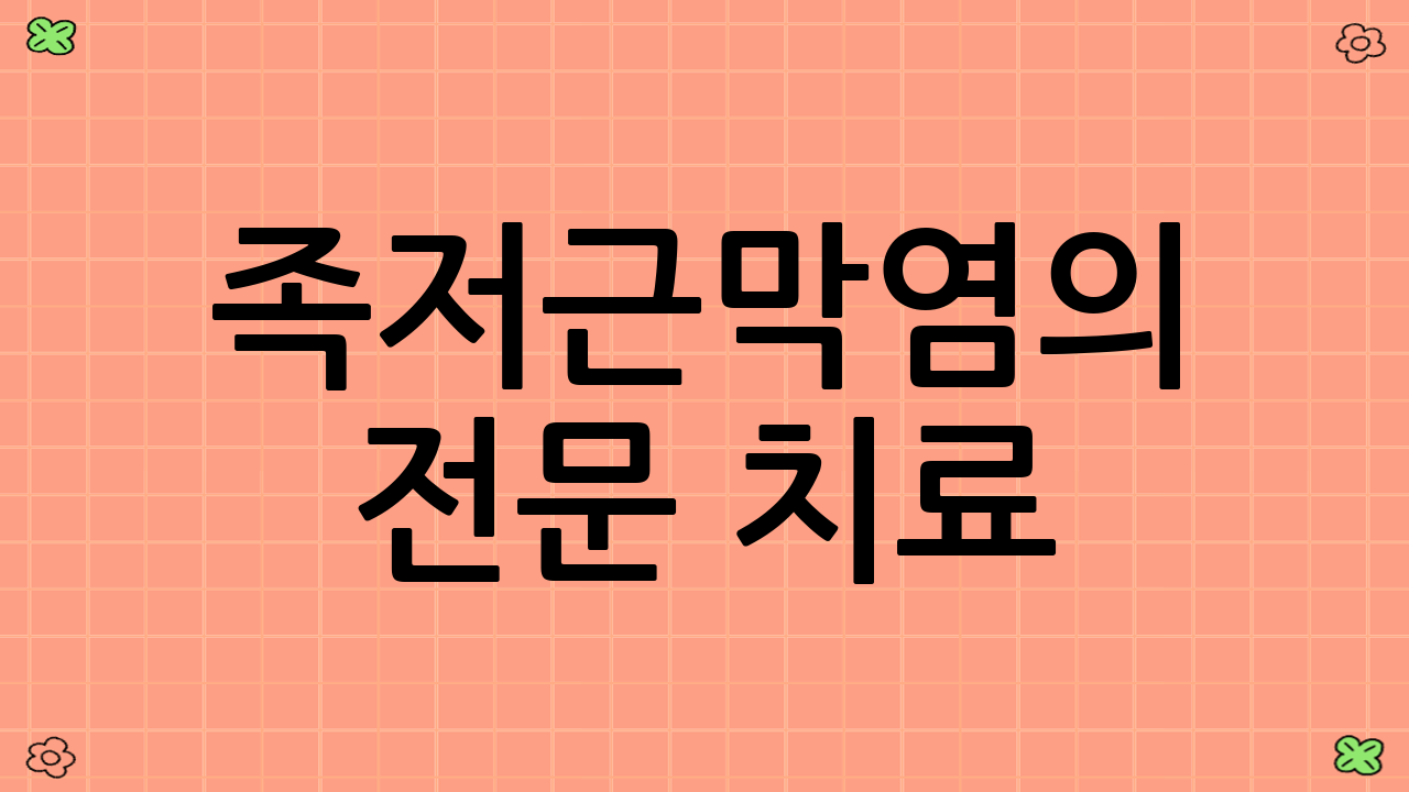 족저근막염의 전문 치료