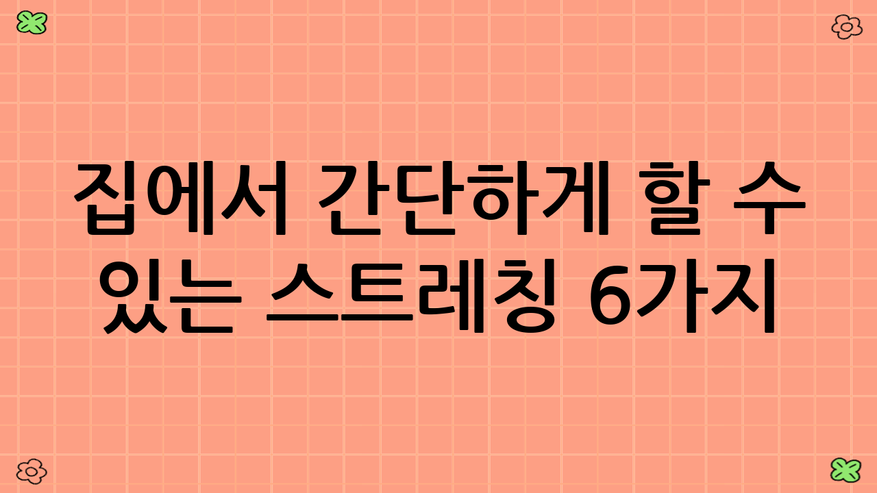 집에서 간단하게 할 수 있는 스트레칭 6가지