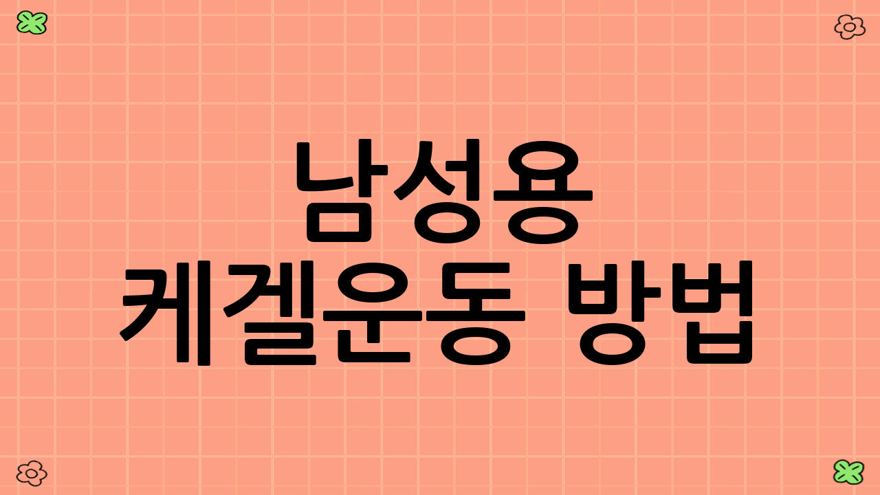 남성용 케겔운동 방법