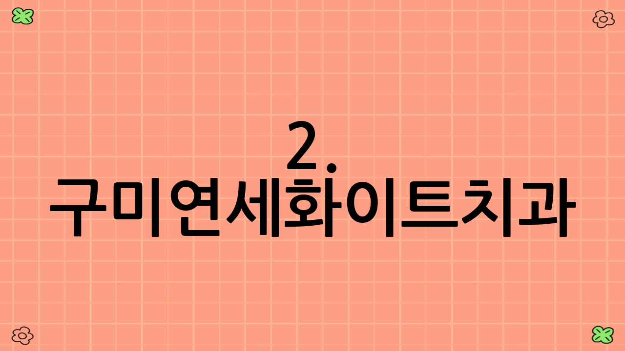 2. 구미연세화이트치과