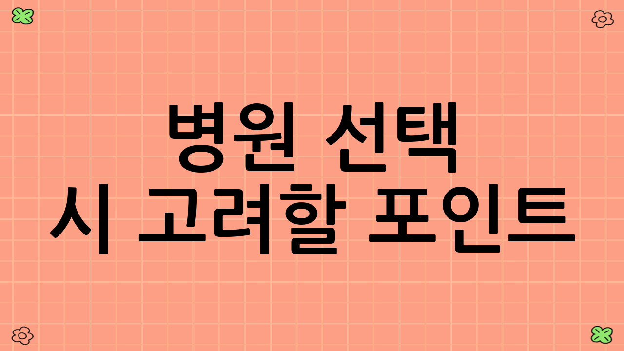 병원 선택 시 고려할 포인트