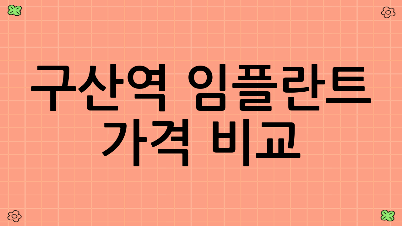 구산역 임플란트 가격 비교