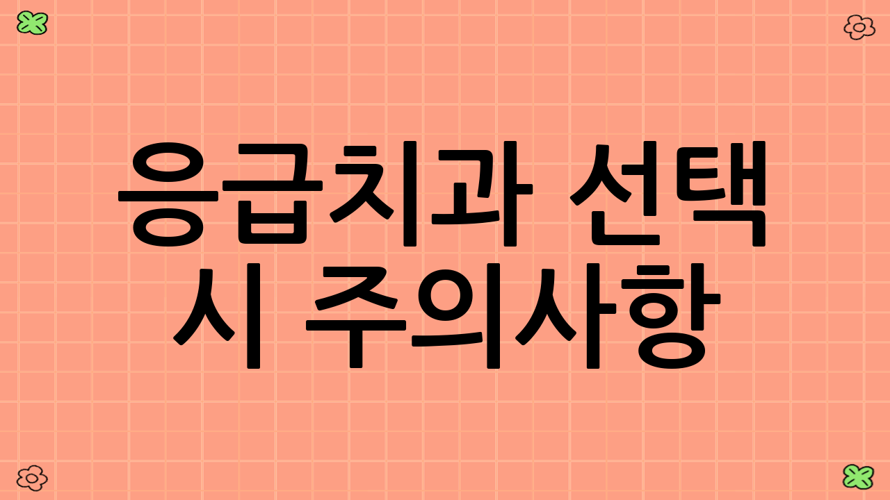 응급치과 선택 시 주의사항