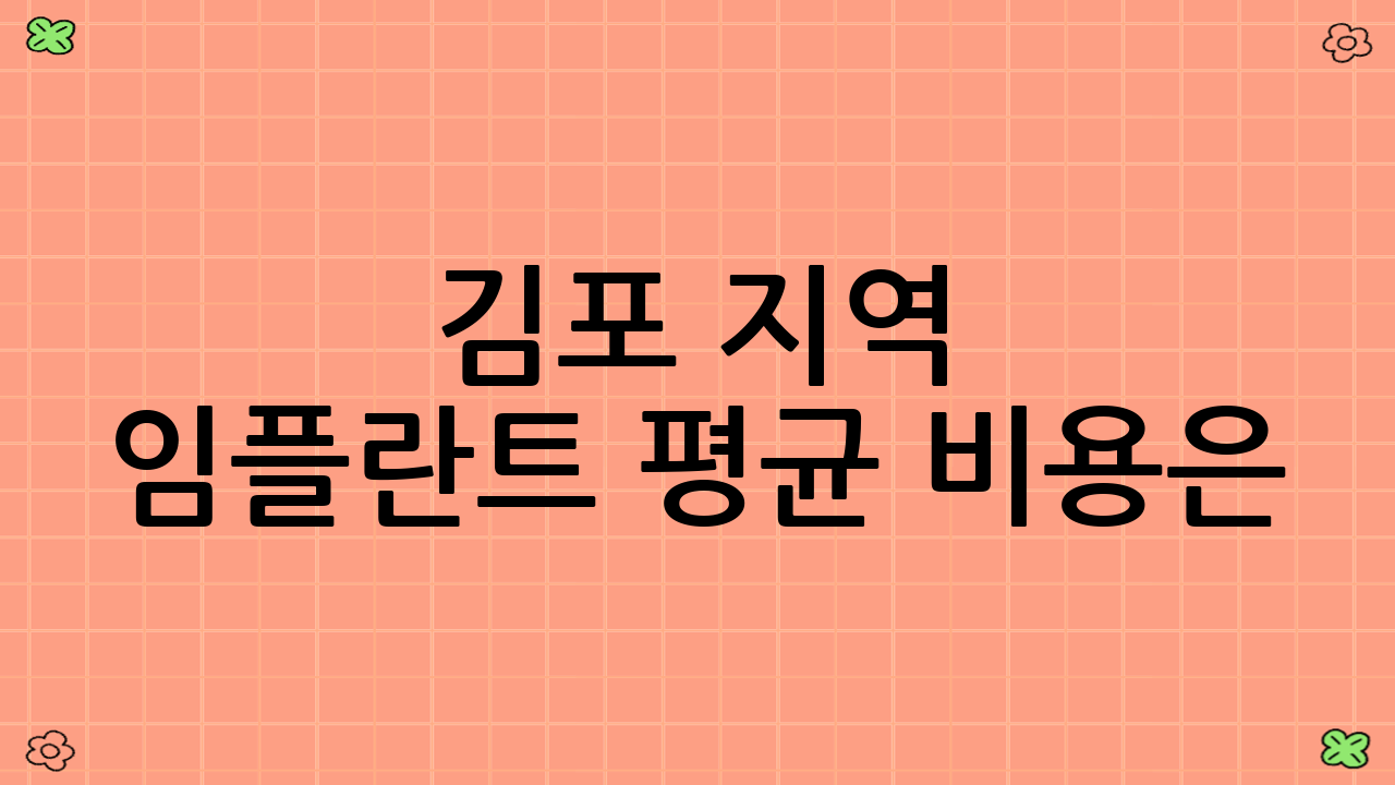 김포 지역 임플란트 평균 비용은?