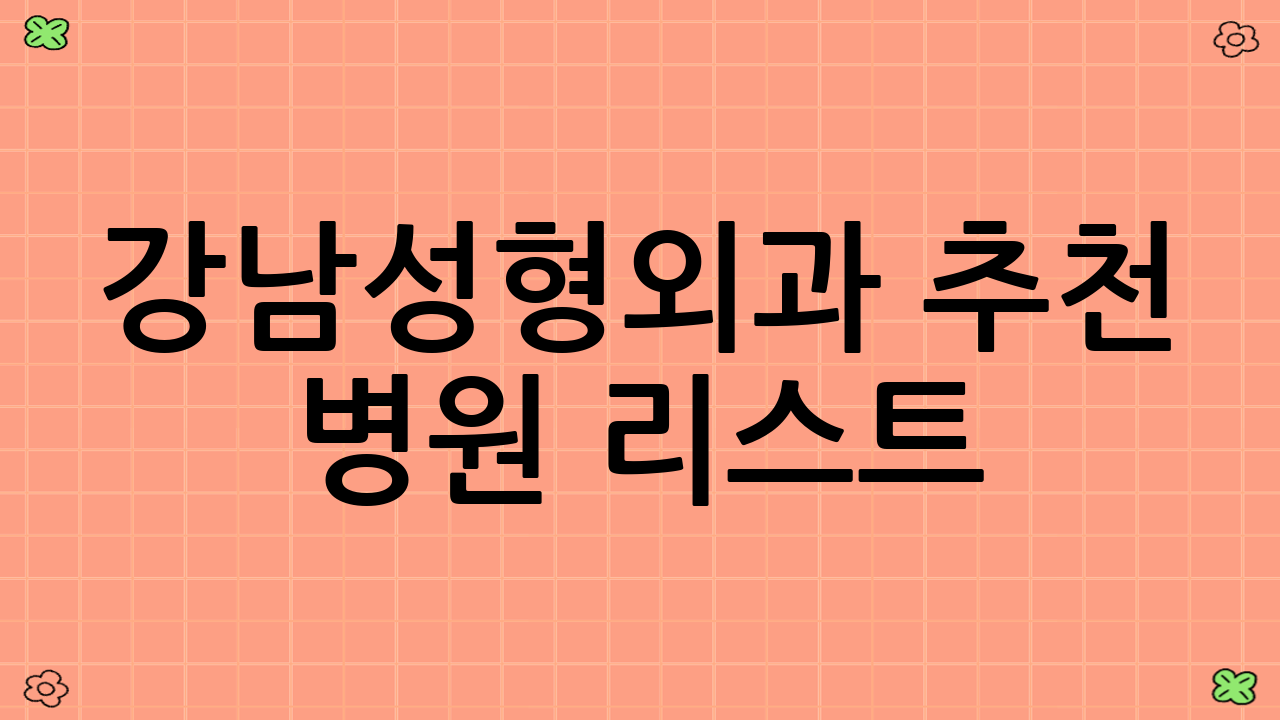 강남성형외과 추천 병원 리스트 (예시)