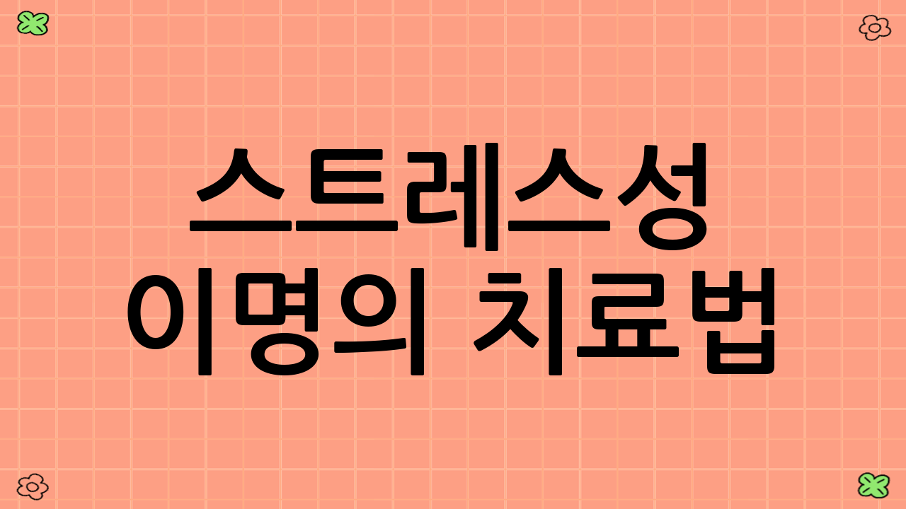 스트레스성 이명의 치료법
