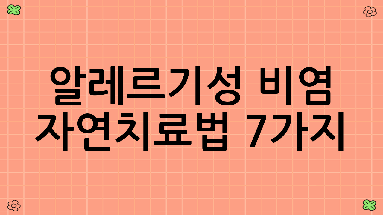 알레르기성 비염 자연치료법 7가지