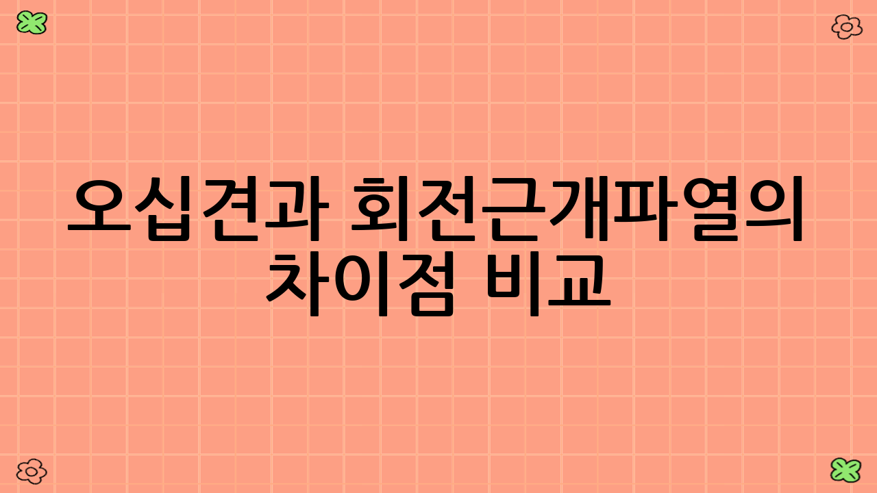 오십견과 회전근개파열의 차이점 비교