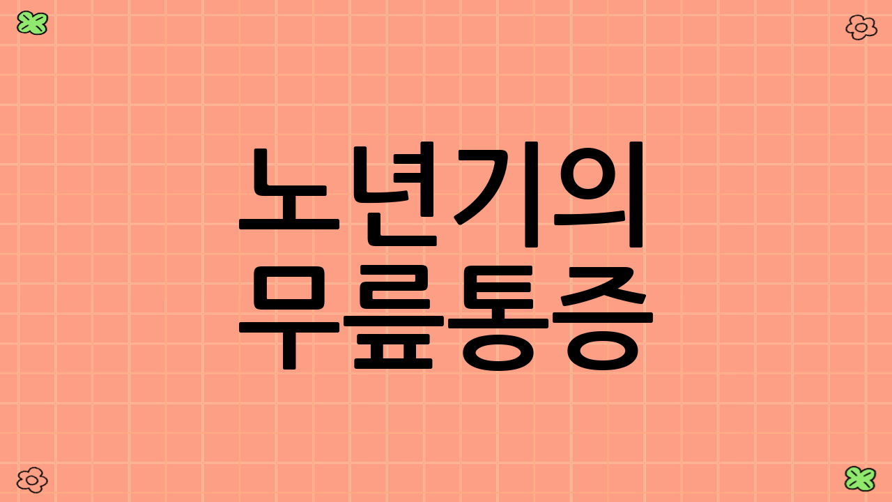 노년기의 무릎통증