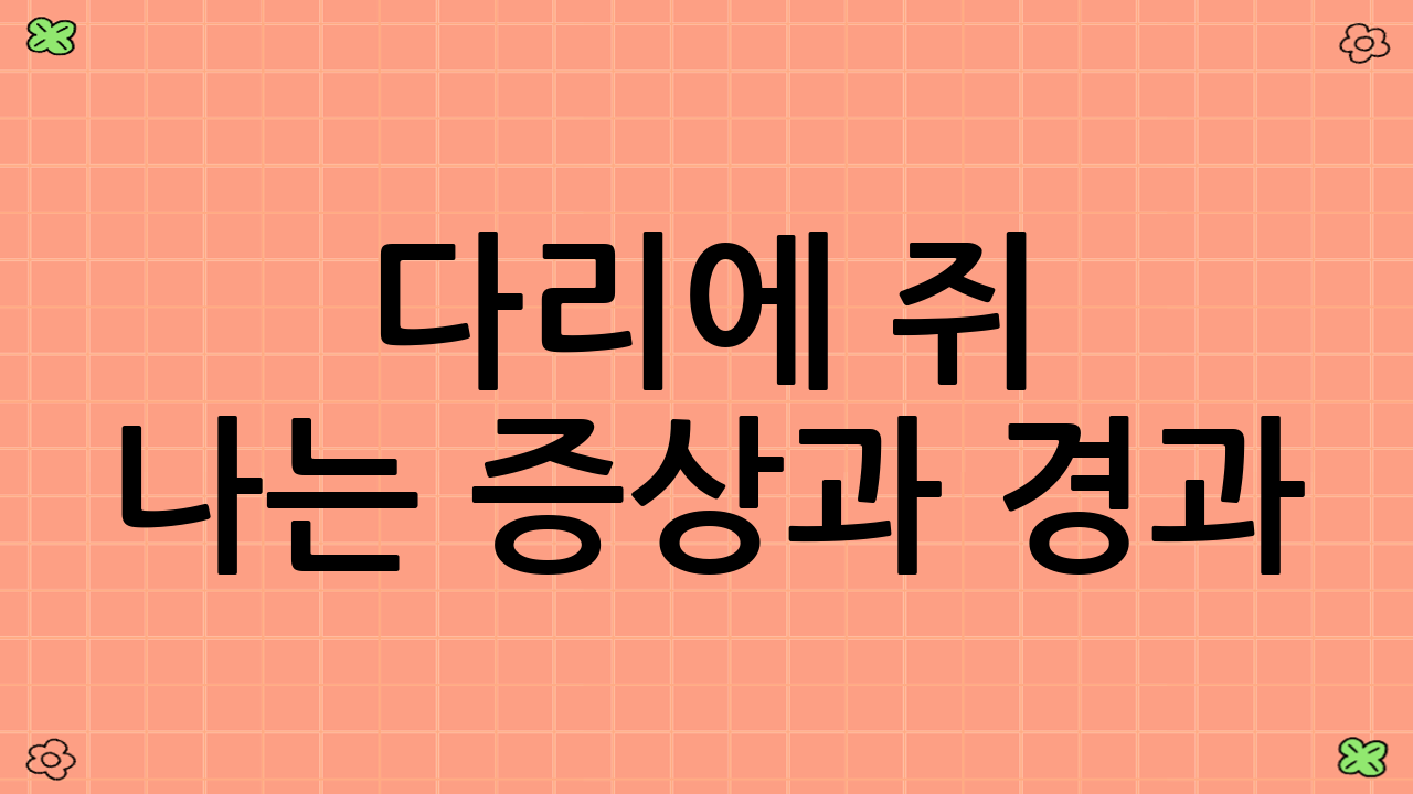 다리에 쥐 나는 증상과 경과