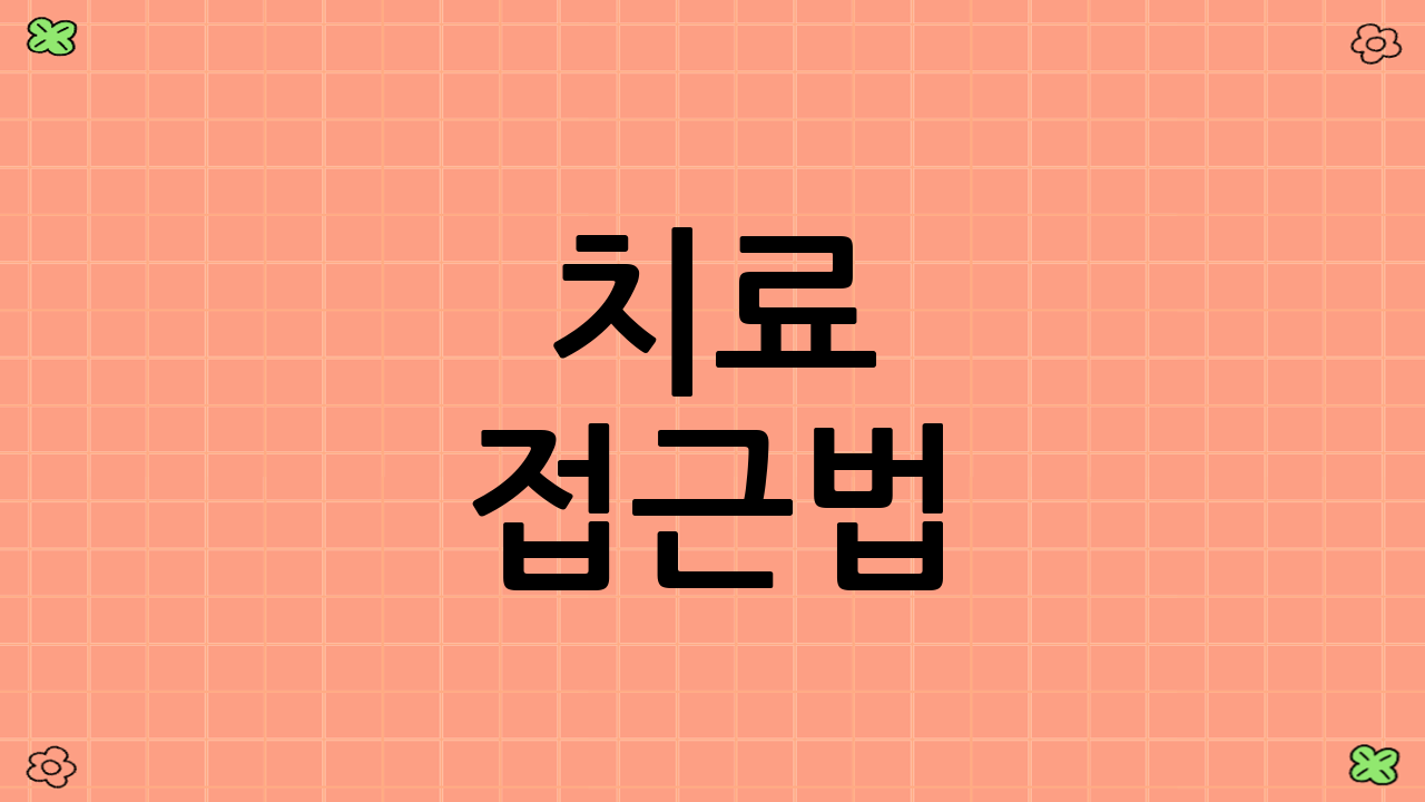 치료 접근법