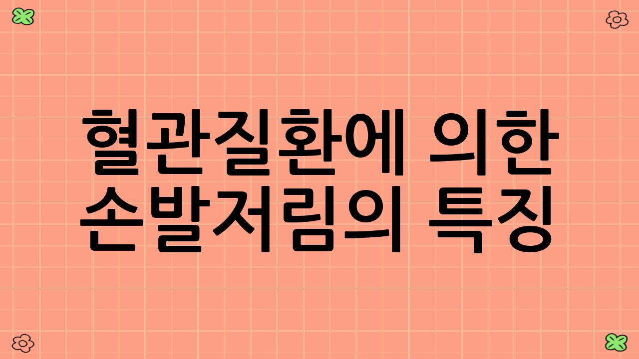 혈관질환에 의한 손발저림의 특징