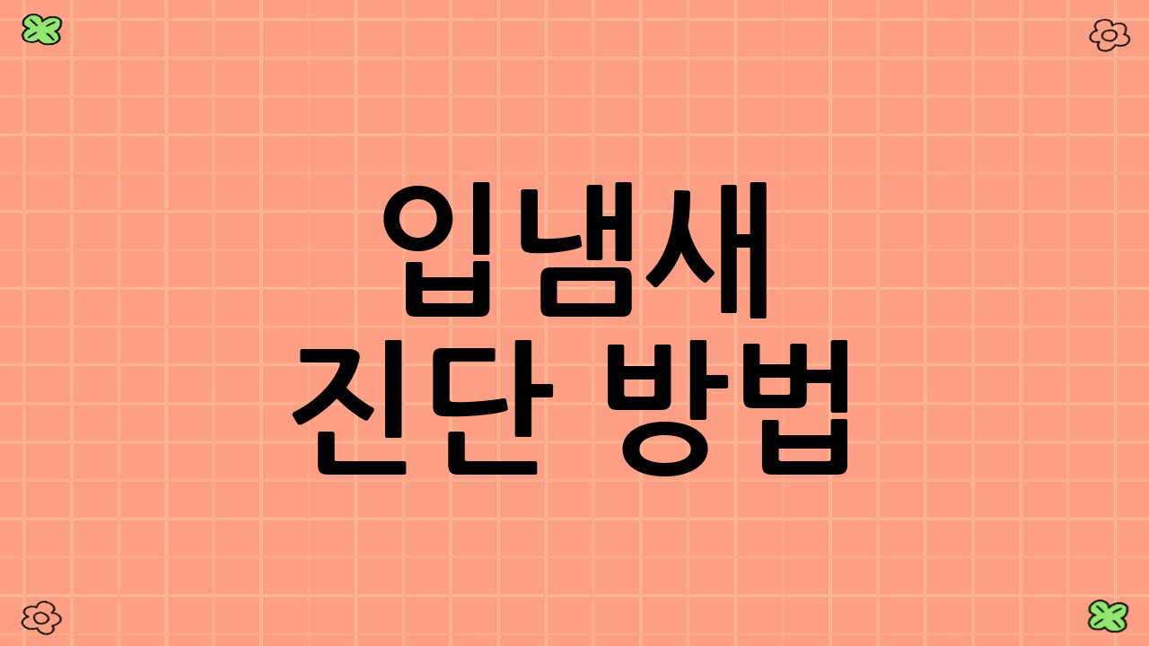 입냄새 진단 방법
