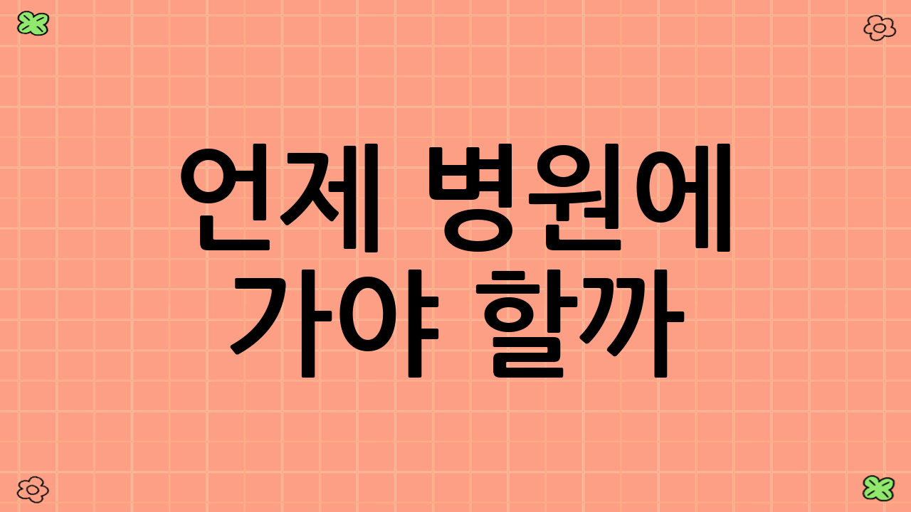 언제 병원에 가야 할까?