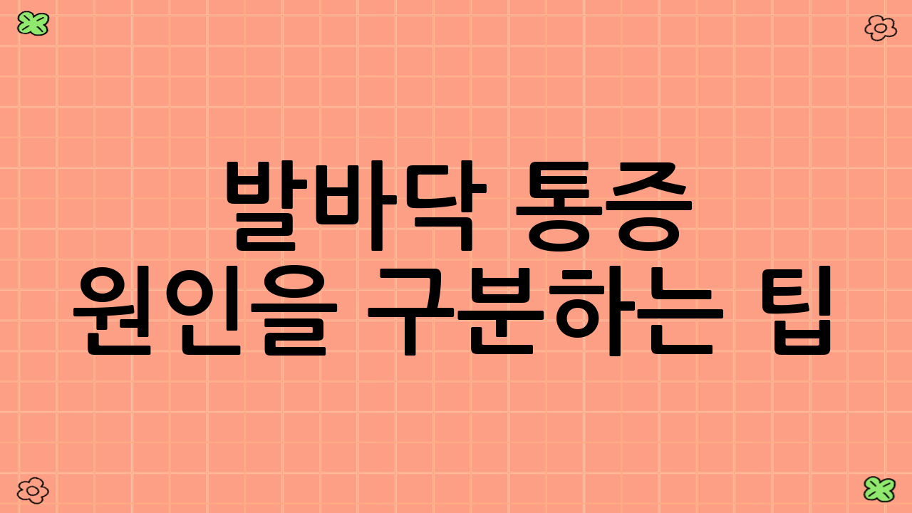 발바닥 통증 원인을 구분하는 팁