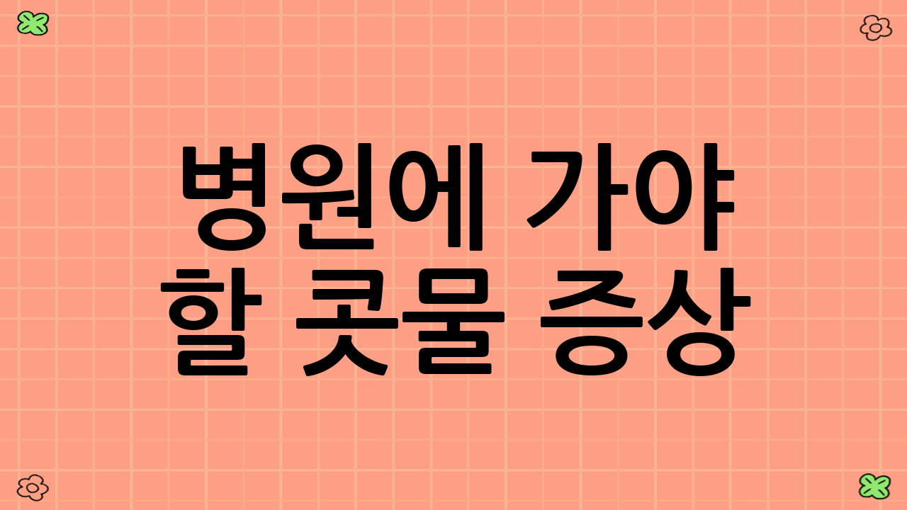 병원에 가야 할 콧물 증상