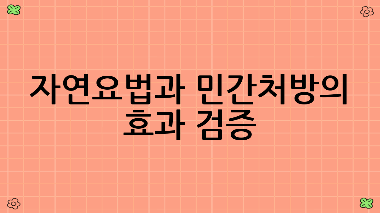 자연요법과 민간처방의 효과 검증