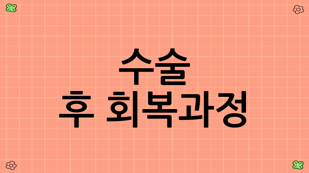 수술 후 회복과정