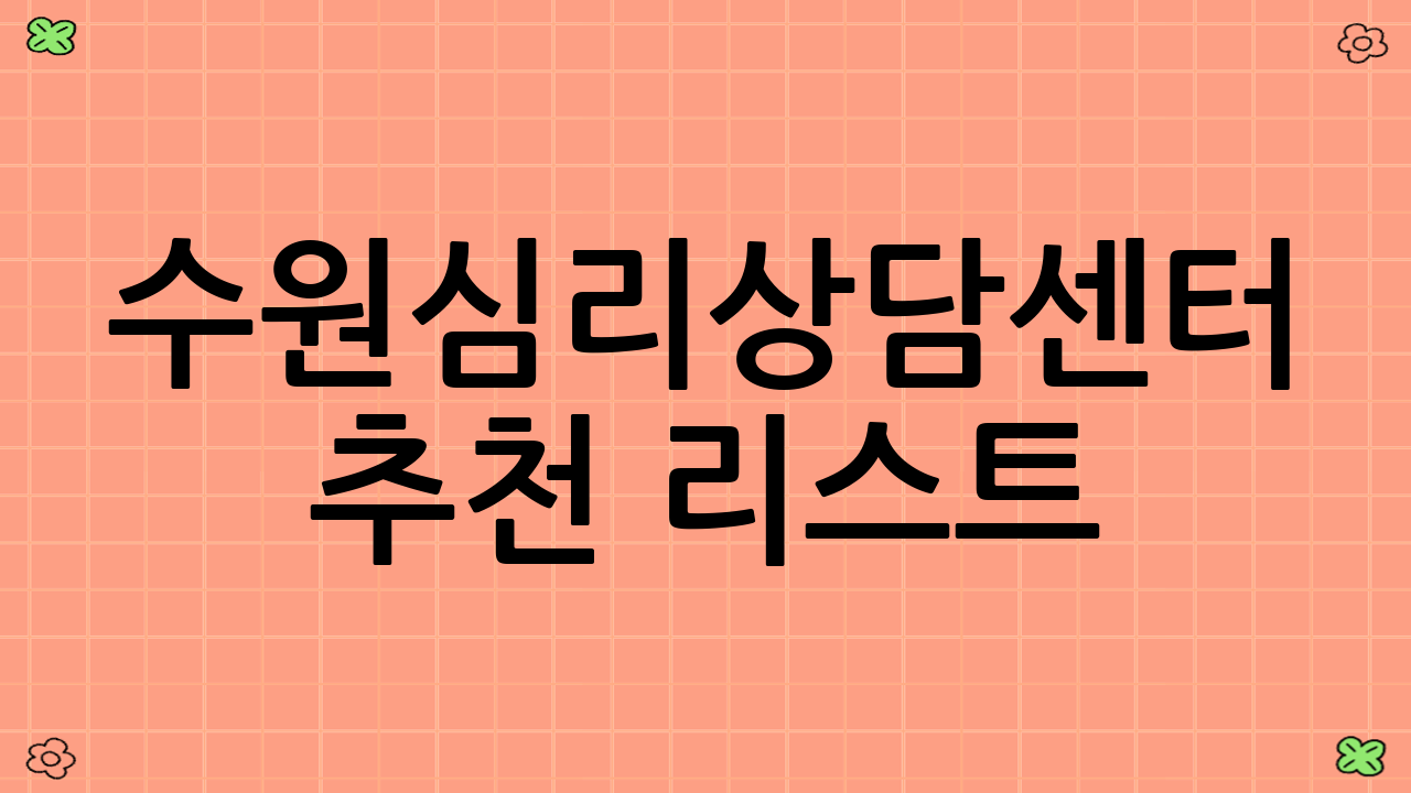 수원심리상담센터 추천 리스트