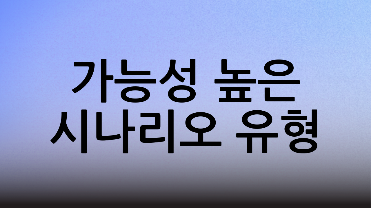 가능성 높은 시나리오 유형