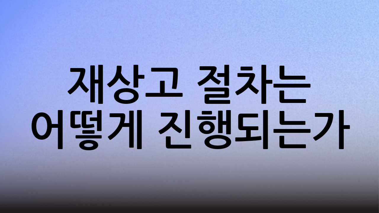 재상고 절차는 어떻게 진행되는가?