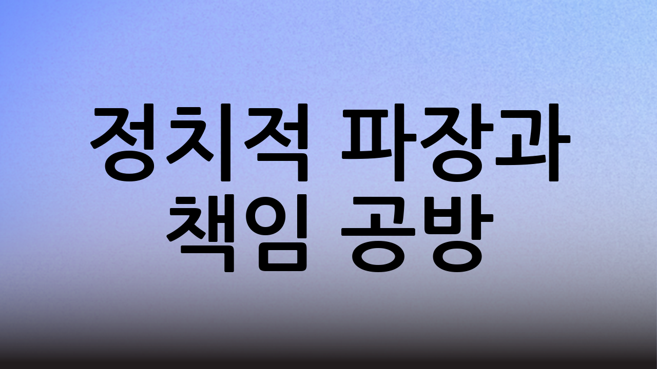 정치적 파장과 책임 공방