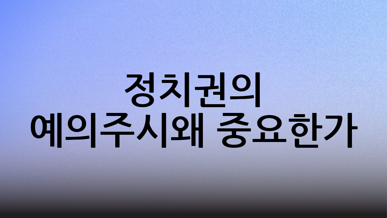 정치권의 예의주시…왜 중요한가?