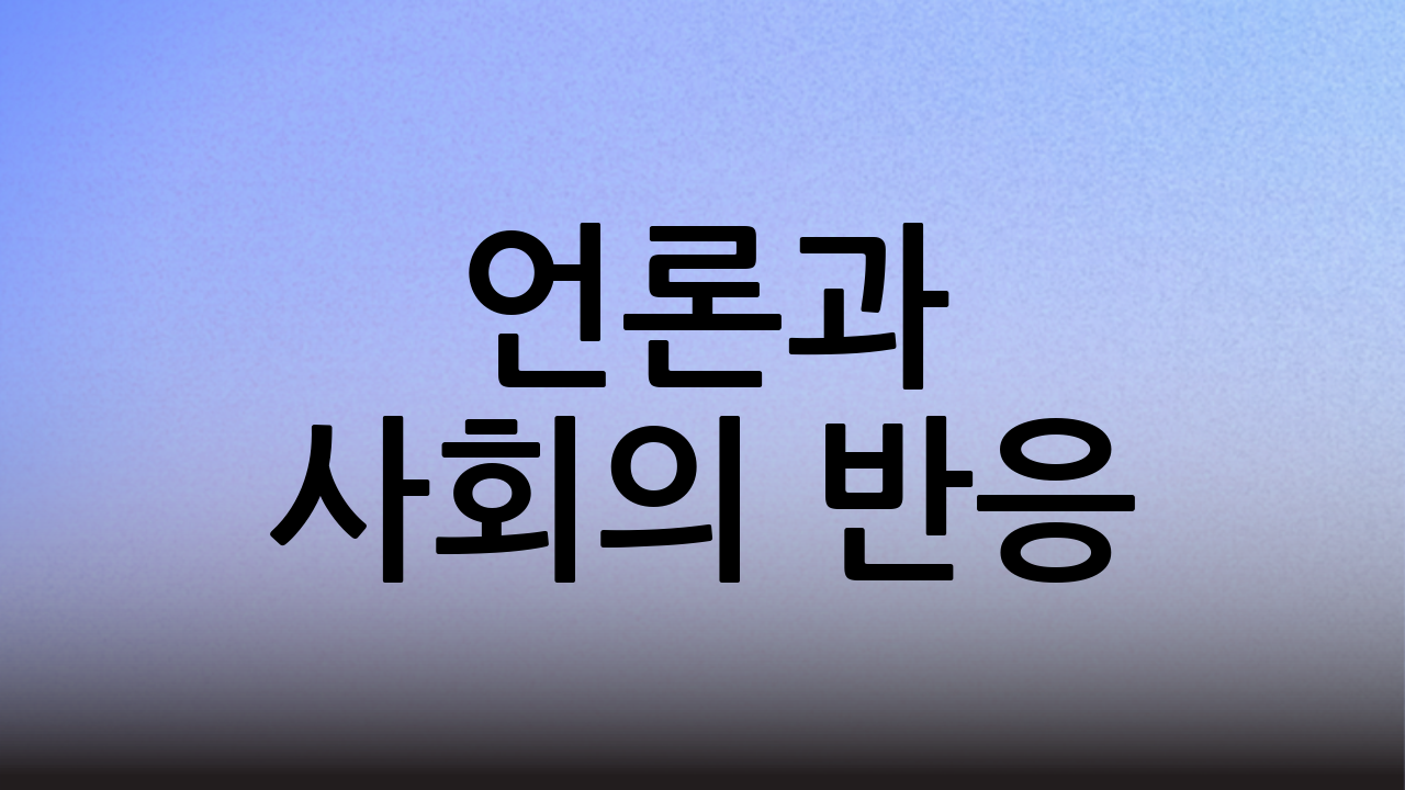 언론과 사회의 반응