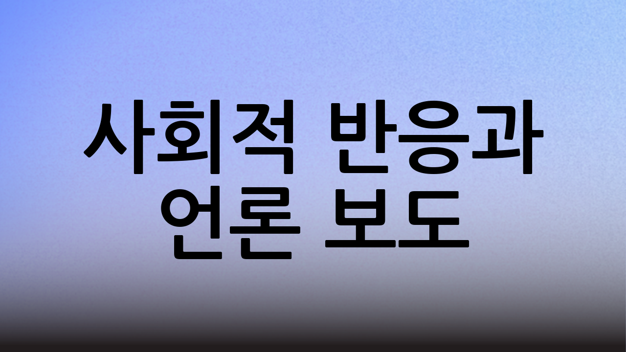 사회적 반응과 언론 보도