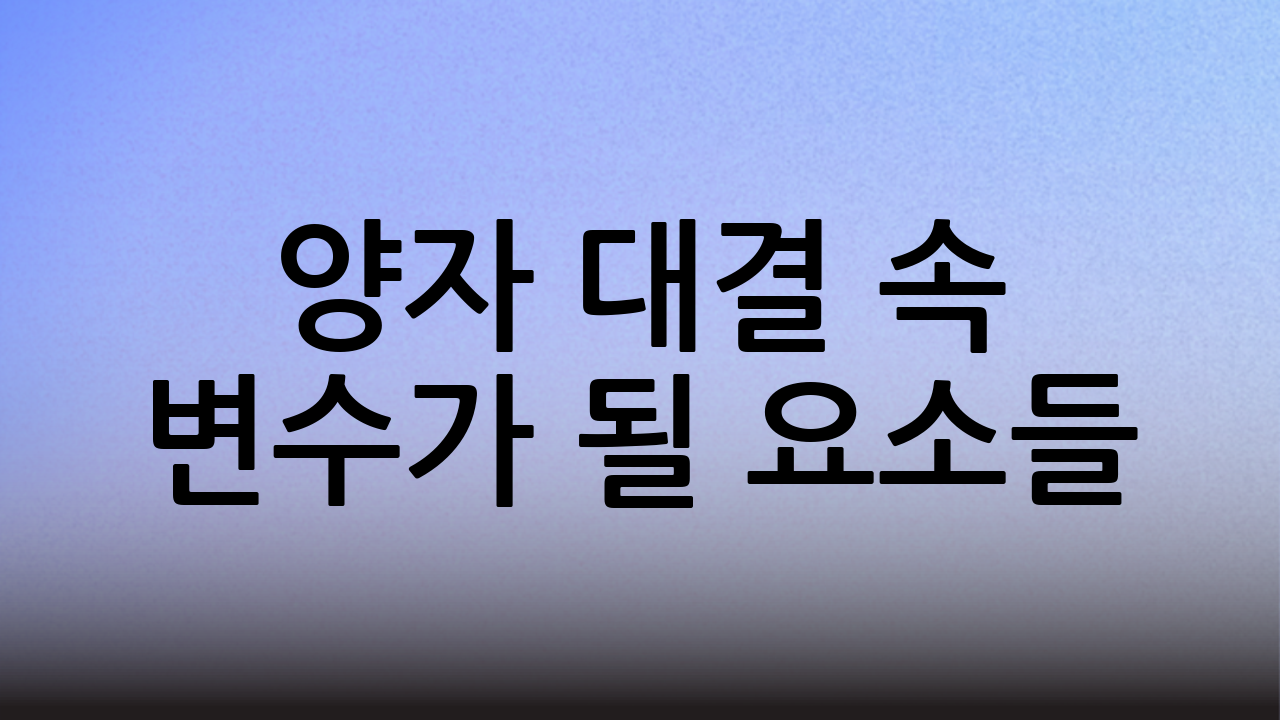 양자 대결 속 변수가 될 요소들