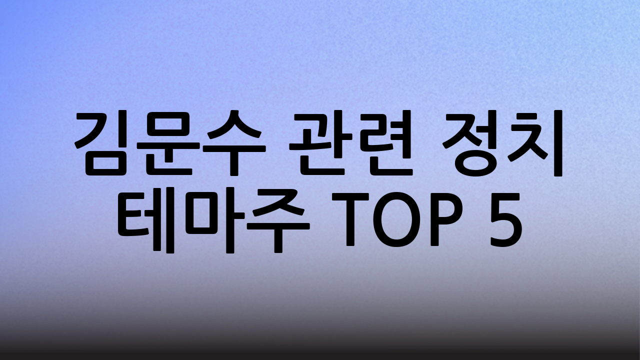 김문수 관련 정치 테마주 TOP 5