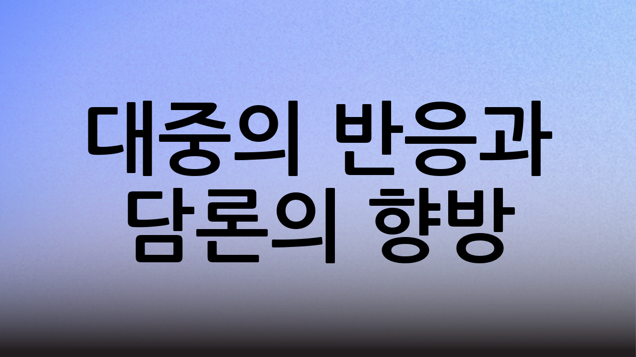 대중의 반응과 담론의 향방