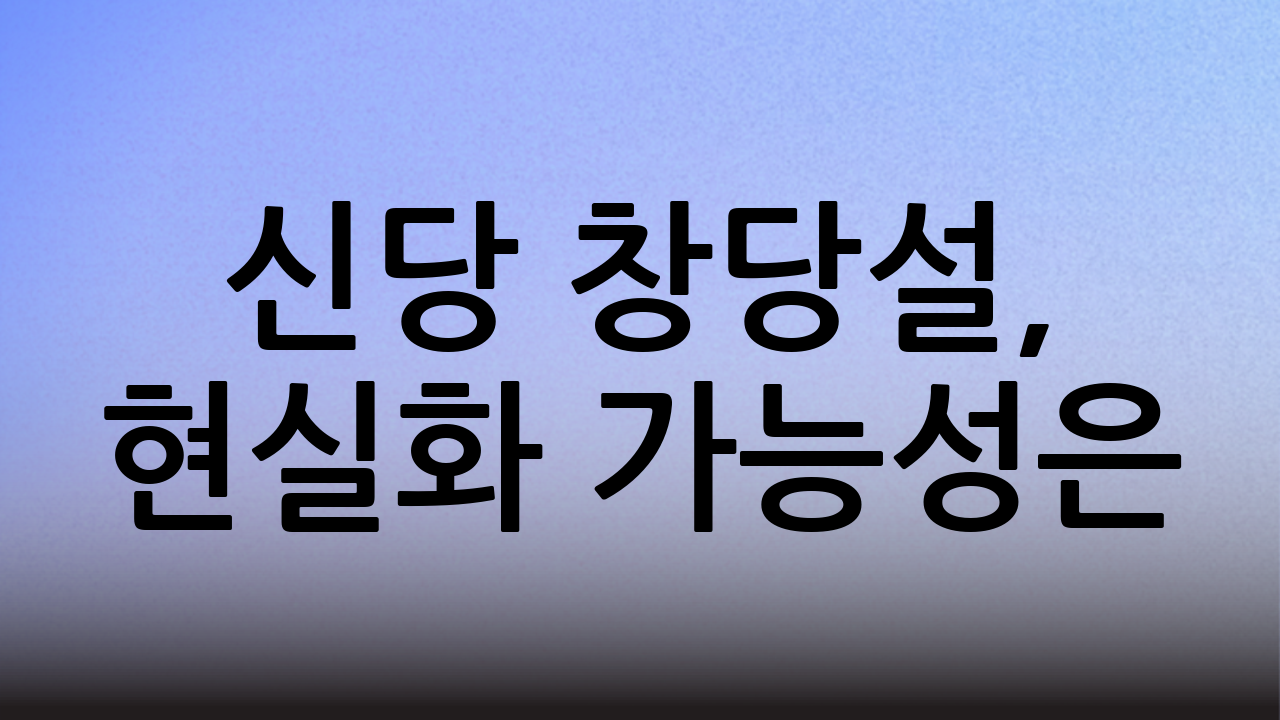 신당 창당설, 현실화 가능성은?