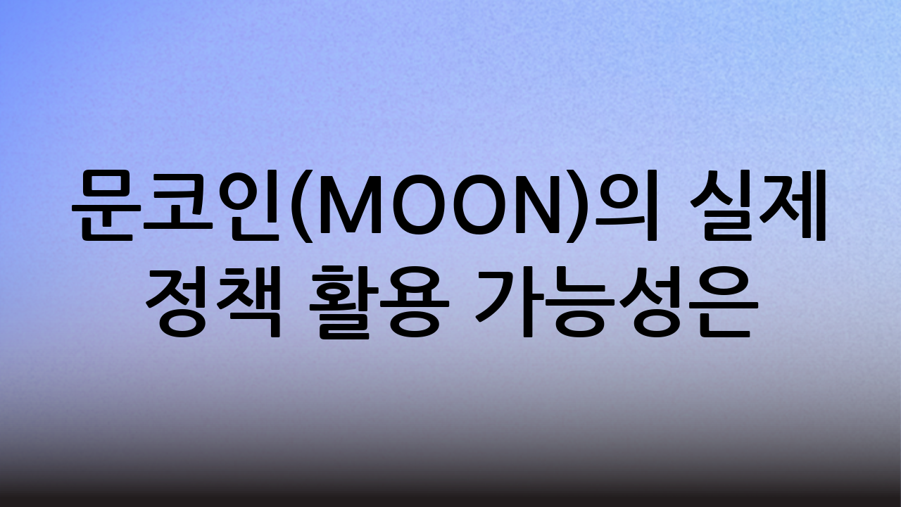 문코인(MOON)의 실제 정책 활용 가능성은?