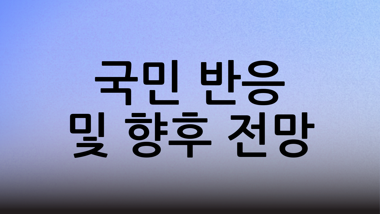 국민 반응 및 향후 전망