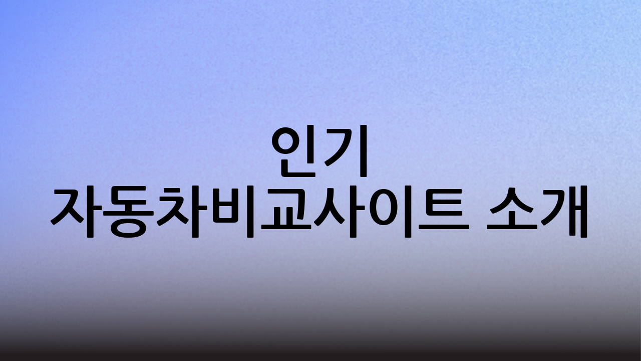 인기 자동차비교사이트 소개