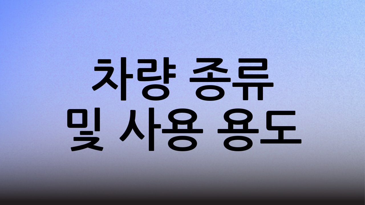 차량 종류 및 사용 용도