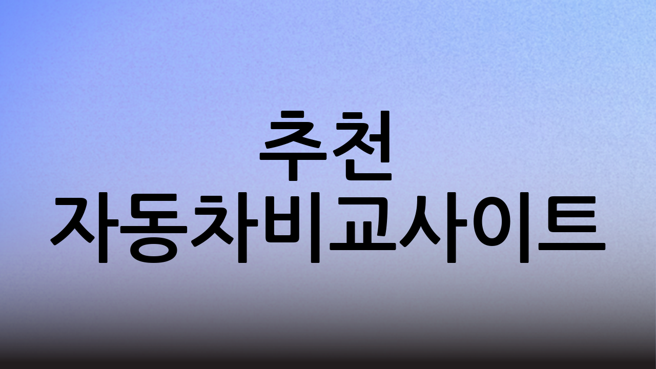 추천 자동차비교사이트