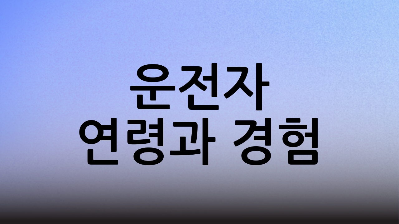 운전자 연령과 경험