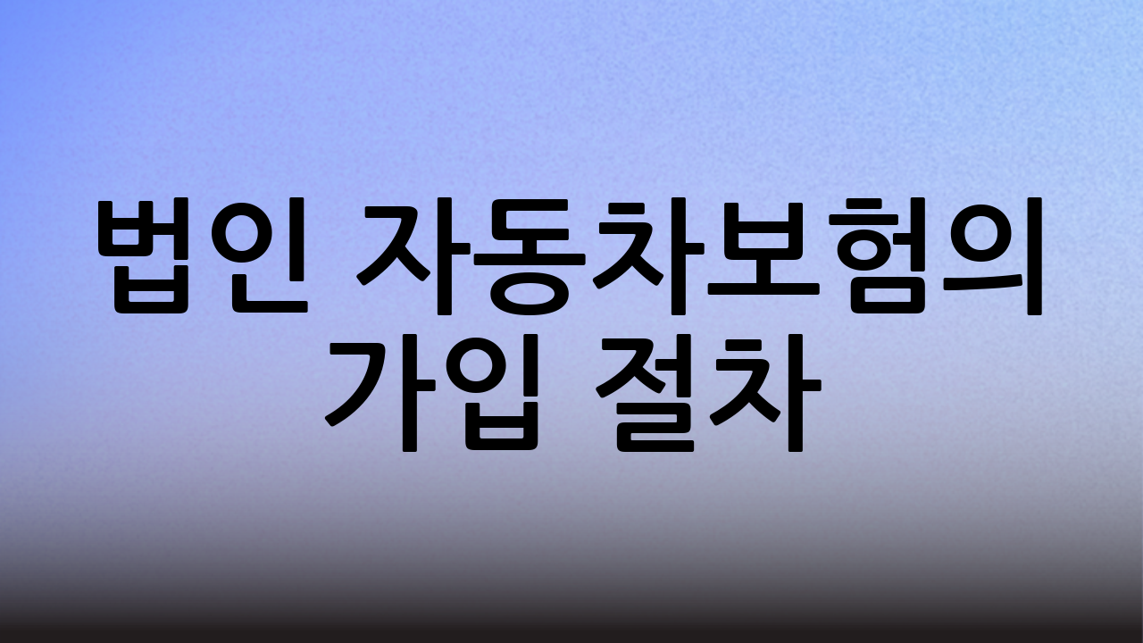 법인 자동차보험의 가입 절차