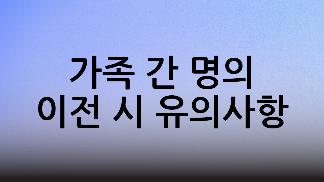 가족 간 명의 이전 시 유의사항