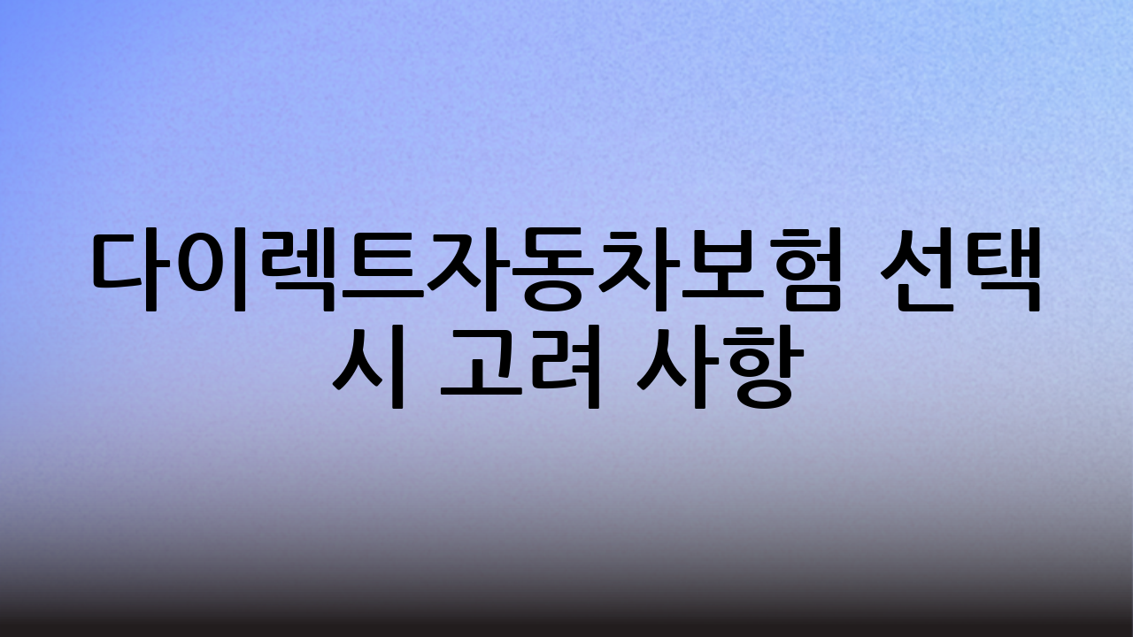 다이렉트자동차보험 선택 시 고려 사항